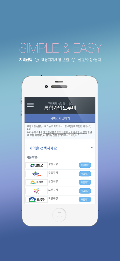 Integrated Parking Enforcement Notification Service Helper app showing regional registration for Seoul districts