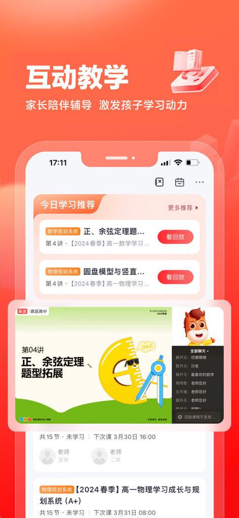 Interactive online class interface of the Gaotu High School Planning app featuring math and physics lessons.