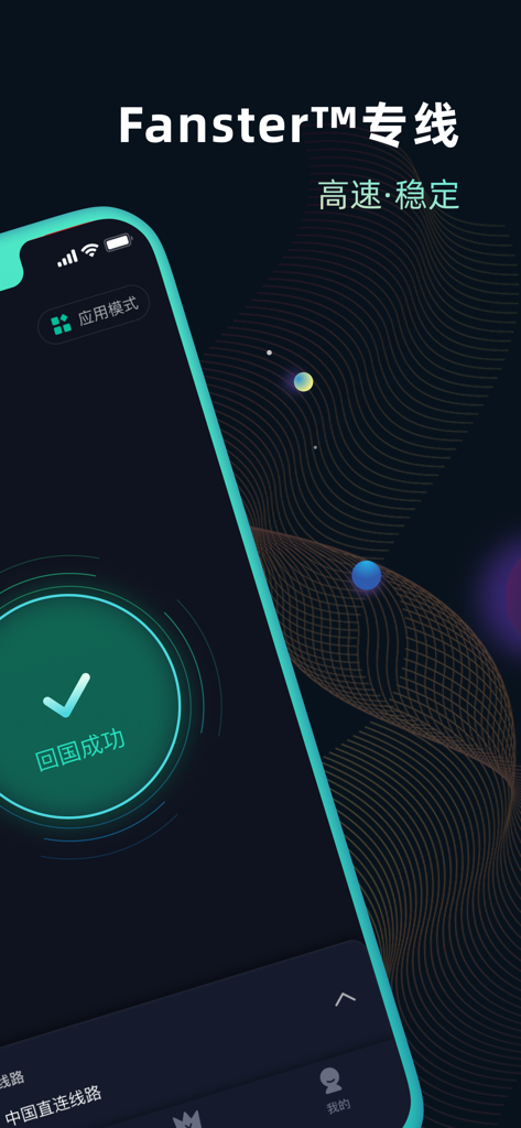快帆加速器-海外回国音乐视频加速器 - Kuaifan Accelerator app interface showing successful connection to China with Fanster dedicated line branding for high speed and stability