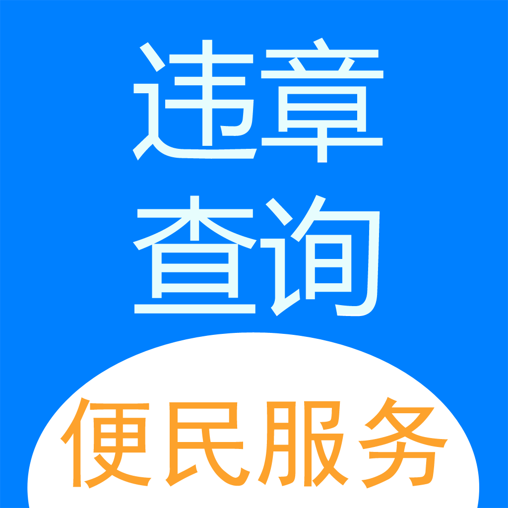 Runchan…♡様 確認用 121233车辆违章查询- Lifestyle App | MWM