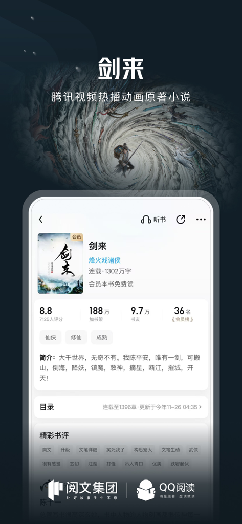 QQ阅读 - Interface de l'application QQ Reader montrant la page de détails du livre pour le populaire web-roman Xianxia Sword Comes