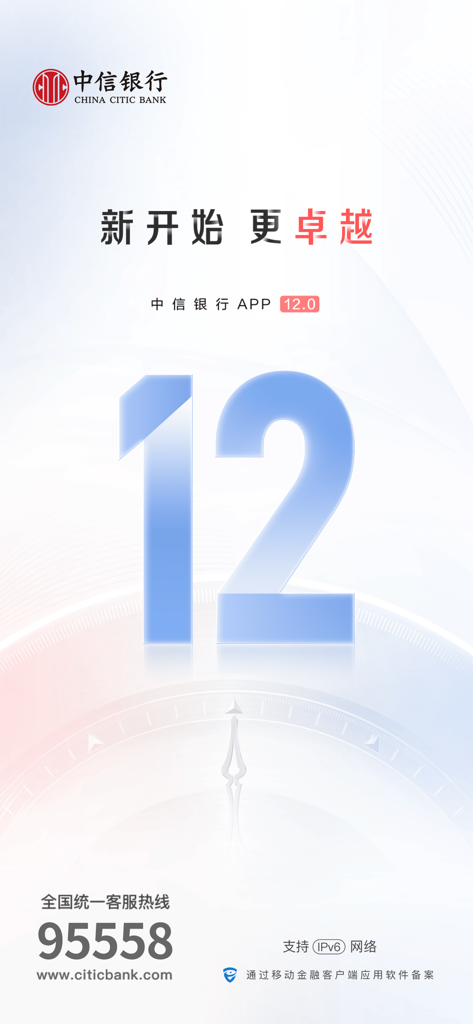 China CITIC Bank mobile app version 12 splash screen featuring the number 12 and the slogan New Start More Excellence in Chinese