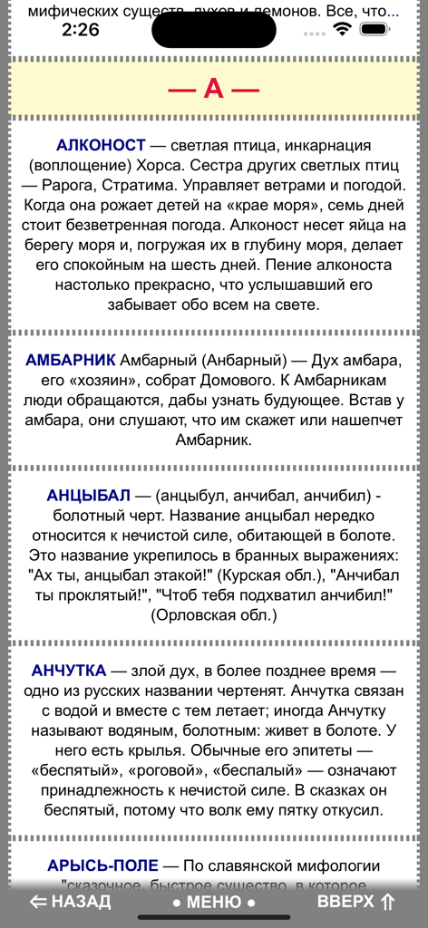 Página de enciclopedia que enumera criaturas y espíritus míticos eslavos en la aplicación móvil World of Slavs