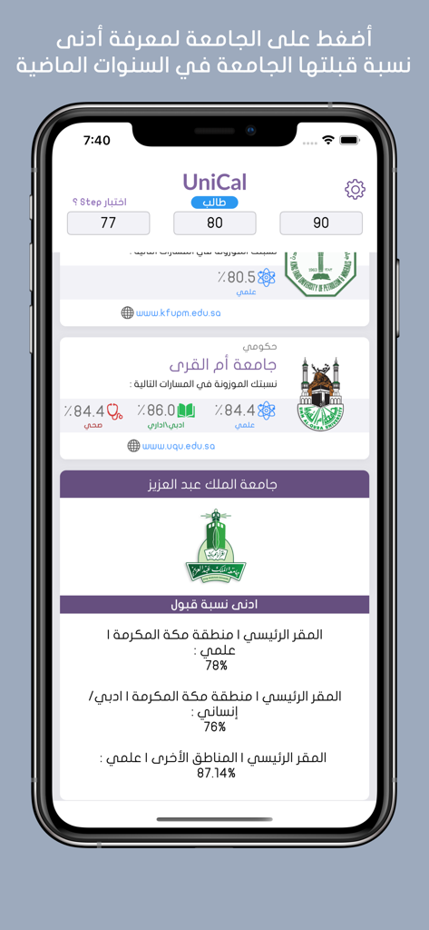 UniCal - حساب النسبة الموزونه - UniCal app screenshot showing Saudi university logos and admission acceptance rates