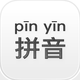汉语拼音 - 声调·多音字·字词释义