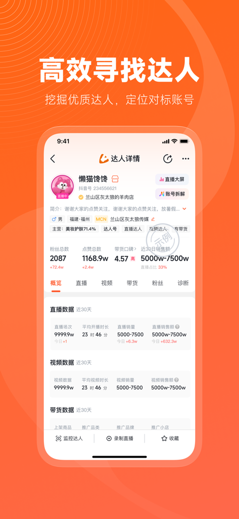 Ansicht des Influencer-Profils in der Chanmama-App mit Live-Stream- und Video-Verkaufsleistungsdaten.