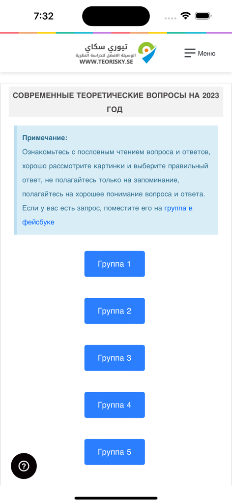 Ecrã do telemóvel mostrando cinco grupos de questões de teste teórico de condução em russo para a carta B sueca.