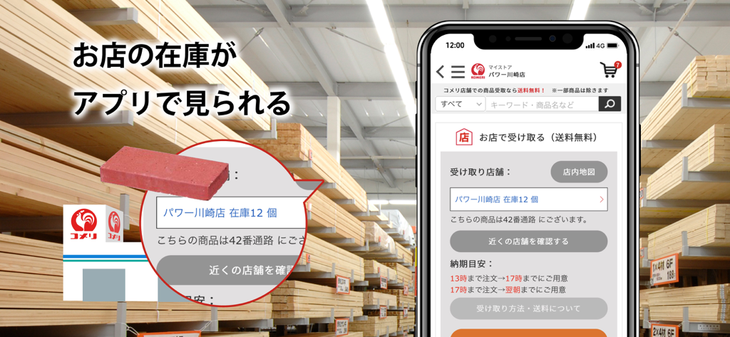 コメリアプリ - Komeri app interface showing real-time store inventory and aisle location for hardware items