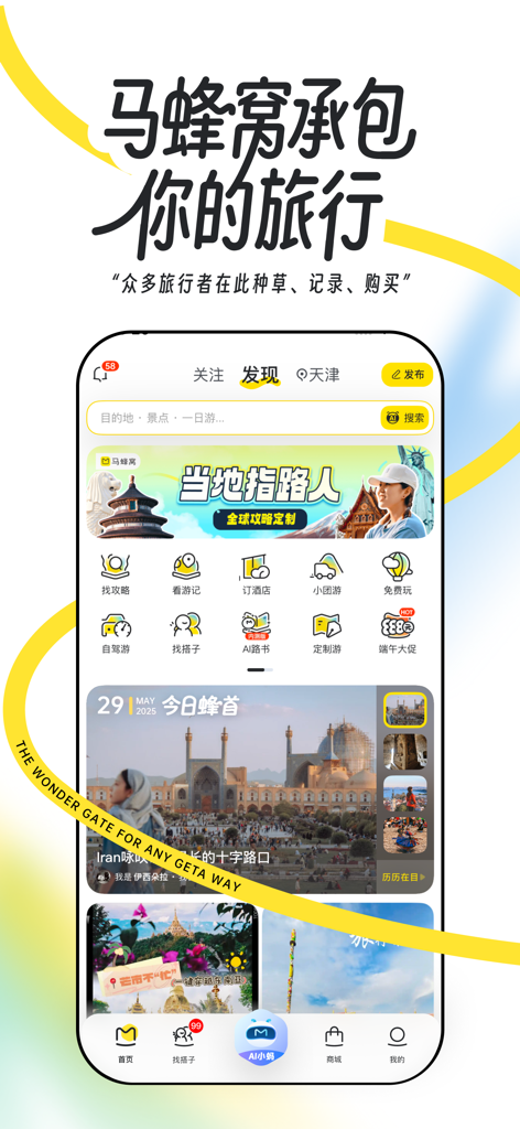 Chinese travel app Mafengwo displaying discovery feed with guides hotel booking and destination inspiration