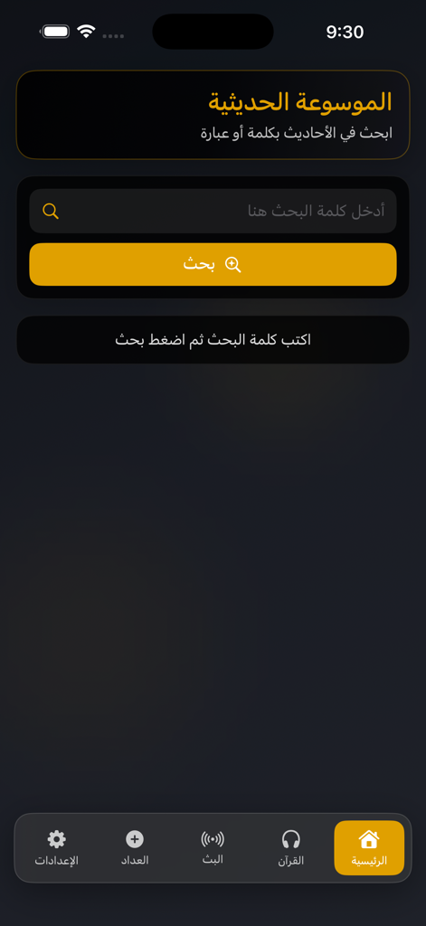 Zad al Muslim | زاد المسلم - Zad al Muslim app Hadith Encyclopedia search interface