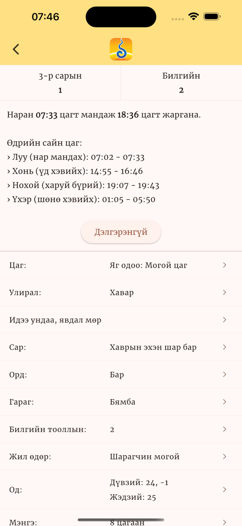 Daily astrological details and auspicious hours on the Mongol Calendar mobile application
