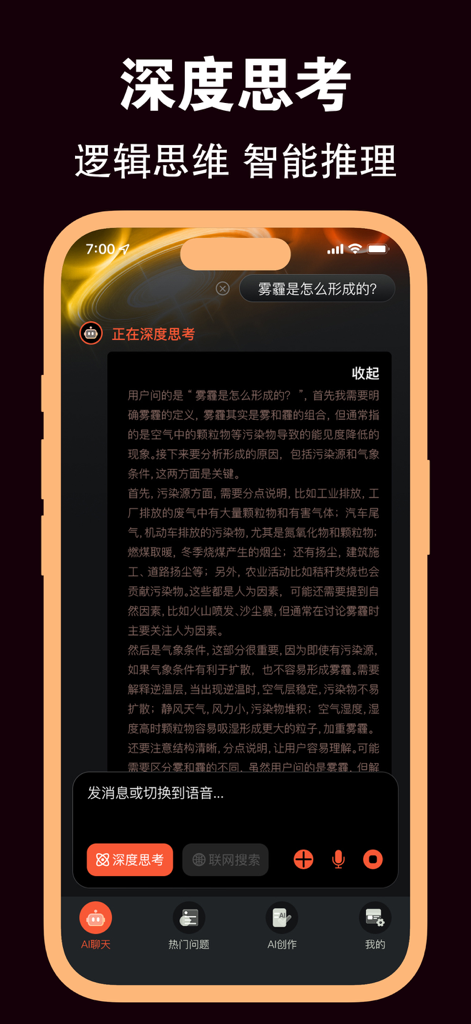 盘古AI助手 - 遥遥领先国产大模型 - Interface of Pangu AI Assistant app demonstrating deep thinking and logical reasoning features.