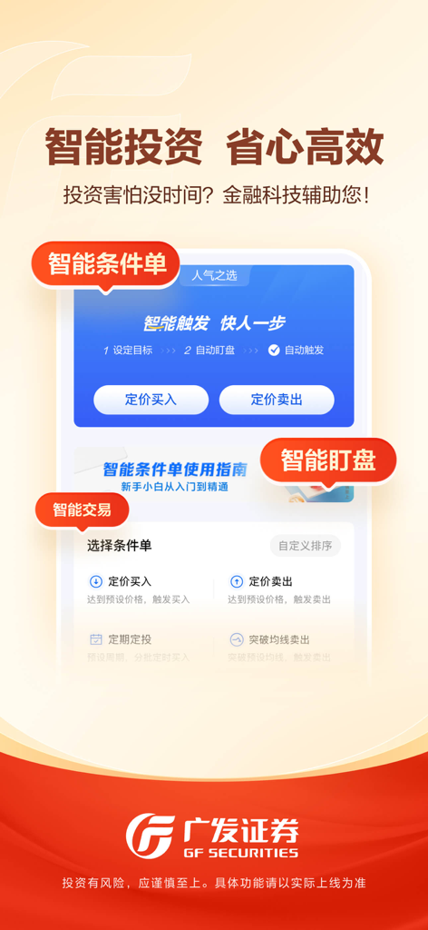 广发证券易淘金-股票交易 基金理财 - Benutzeroberfläche der GF Securities Yi Tao Jin App, die intelligente Anlageinstrumente und automatisierte bedingte Handelsaufträge in vereinfachtem Chinesisch hervorhebt