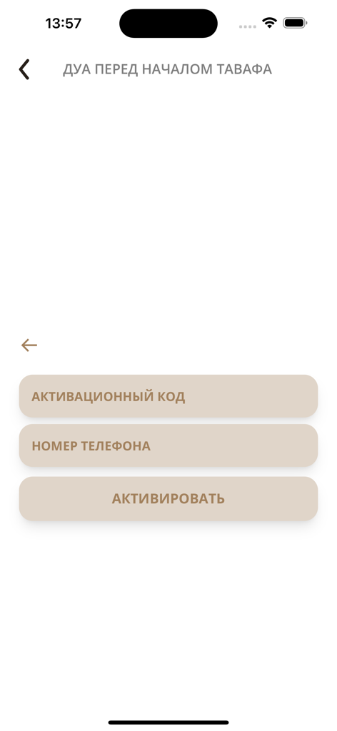 Tawaf - Tawaf app activation screen with Russian text fields for activation code and phone number