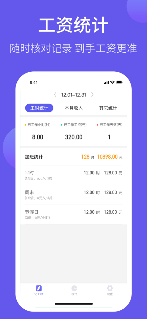 记加班综合工时-上班打卡记账记工资记工记时记录软件 - Mobile app interface showing a summary of work hours and calculated monthly wages with overtime breakdown