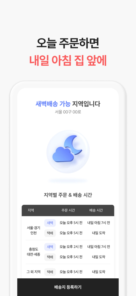 윙잇 (Wing Eat) - Wing Eat mobile app screen showing dawn delivery schedules and regional availability info.