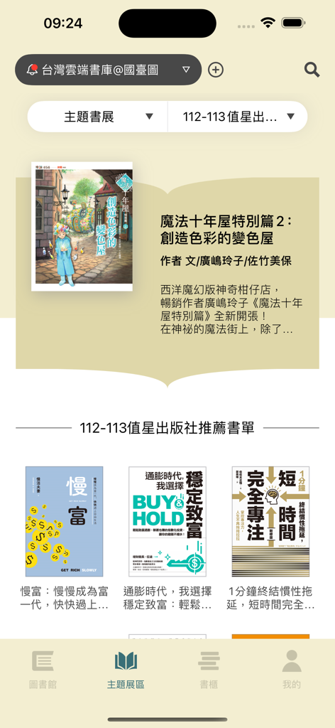 Taiwan Cloud Bookcase app home screen displaying a selection of Traditional Chinese ebooks and recommended titles