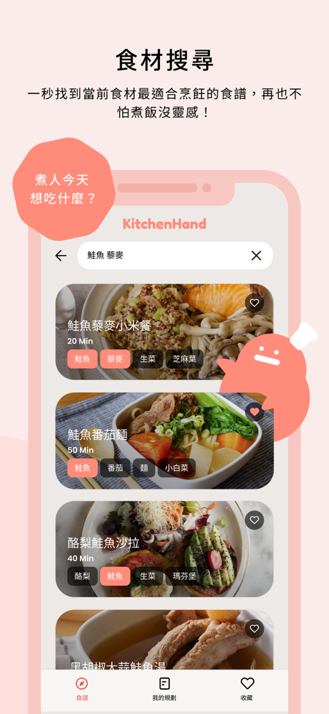 小煮人：購物清單、採買食材、食譜規劃 - Interface do aplicativo móvel Kitchenhand mostrando resultados de pesquisa de receitas para salmão e quinoa.