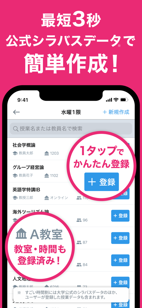 Sugoi Jikanwariモバイルアプリのインターフェース、簡単な時間割登録のための大学の授業リストを表示