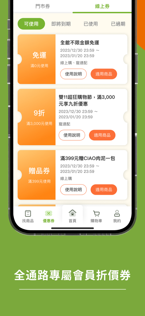 寵物公園 - Membership coupon screen in the Pet Park app featuring free shipping and discount vouchers