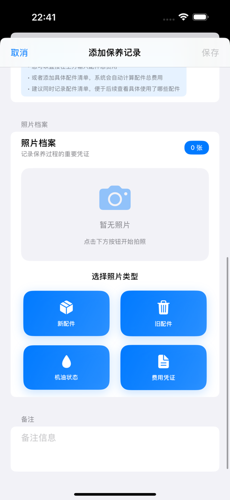 汽车保养随手记 - Mobile app screen for adding car maintenance records showing photo categories for new parts, old parts, oil status, and expense receipts.