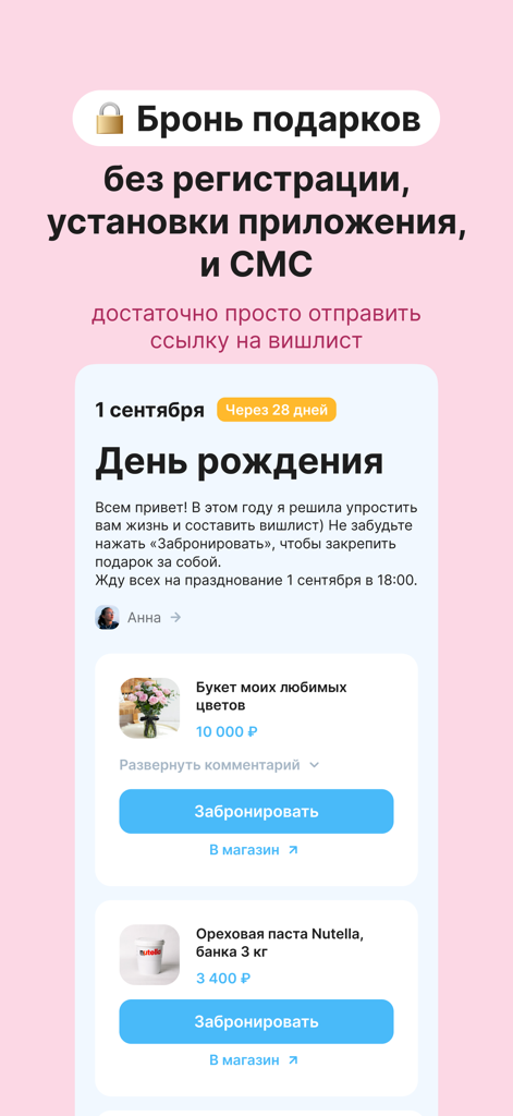 Followish: вишлисты и подарки - Followish mobile app screenshot showing a birthday wishlist interface where users can reserve gifts without registration