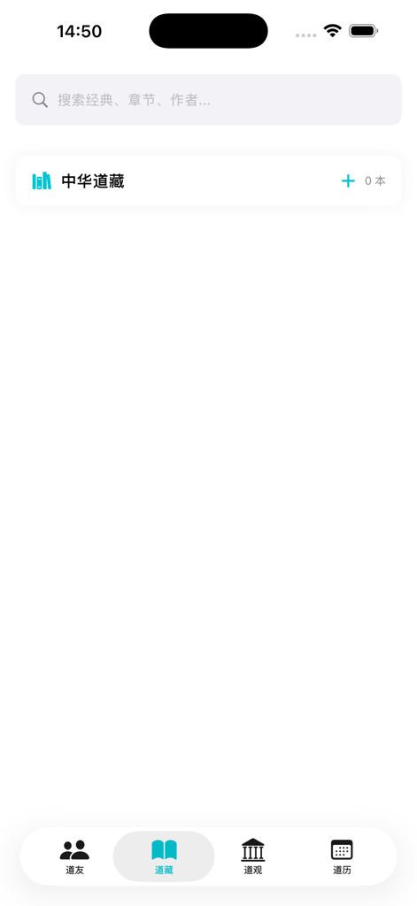 道传 - Dao Chuan app interface showing the Taoist scripture collection and search bar