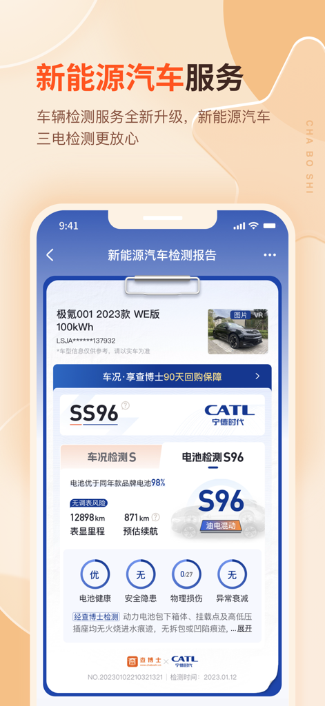二手车-查博士检测历史车况估价估值 - A mobile app screen showing a detailed used electric vehicle inspection report with battery health metrics and safety ratings