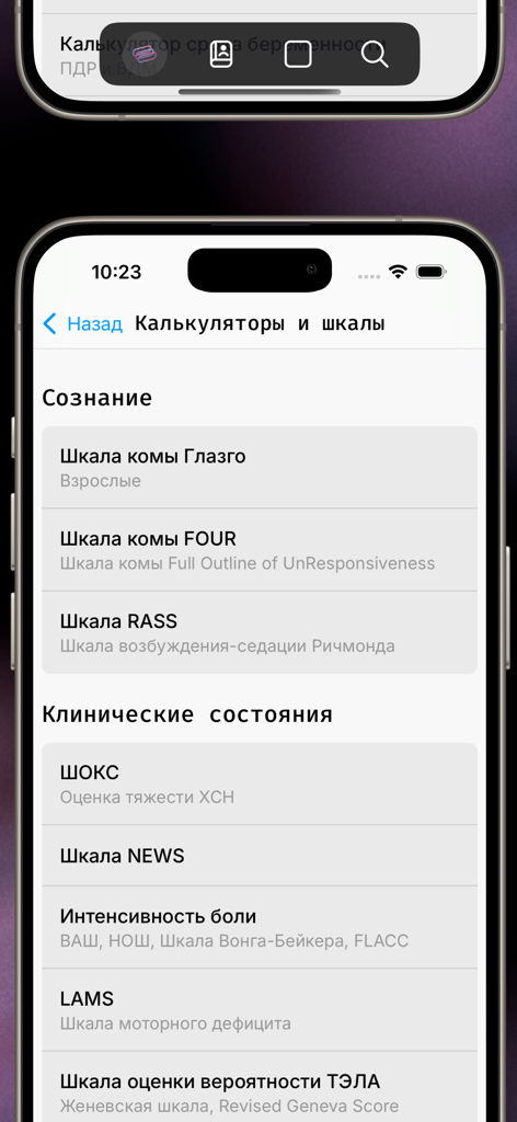 Код Синий - A list of medical calculators and scales in the Russian language Code Blue app