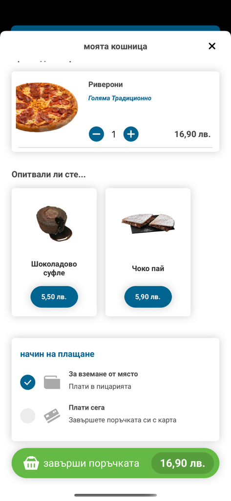 Domino's Pizza Bulgaria - Domino's Pizza Bulgaria mobile app shopping cart showing a pizza order with dessert suggestions and payment options.