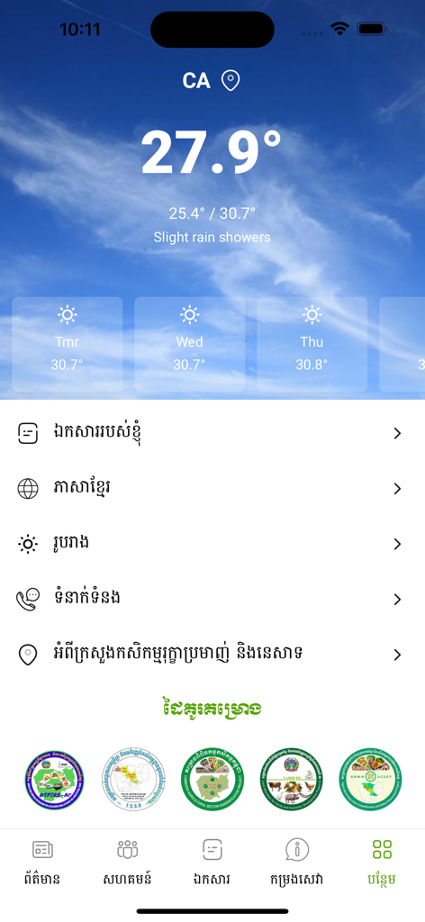 Tableau de bord de l'application MAFF news avec les mises à jour météorologiques et un menu de navigation en khmer