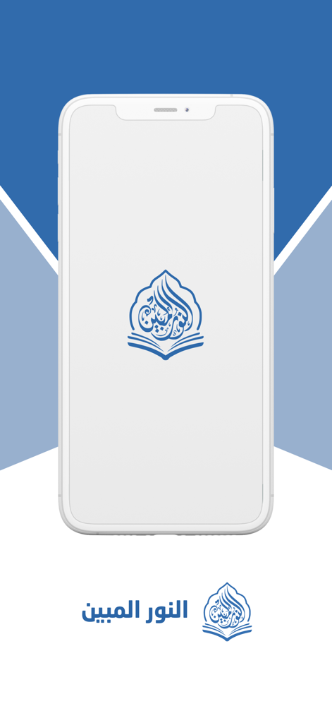 Al-Noor Almubin - Ecrã de apresentação da aplicação educacional corânica iraquiana Al-Noor Almubin mostrando o logótipo e caligrafia árabe