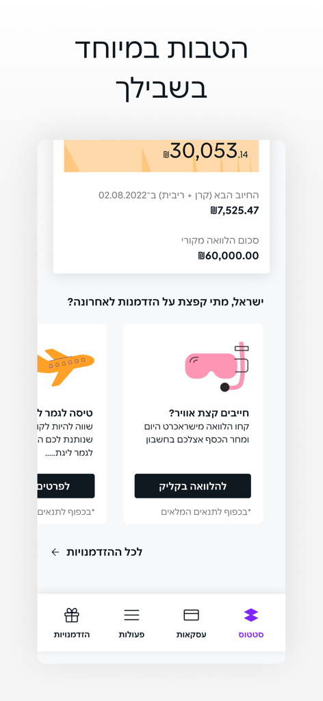 Screenshot of the Isracard mobile app showing account balance, loan repayment status, and personalized financial benefits in Hebrew.