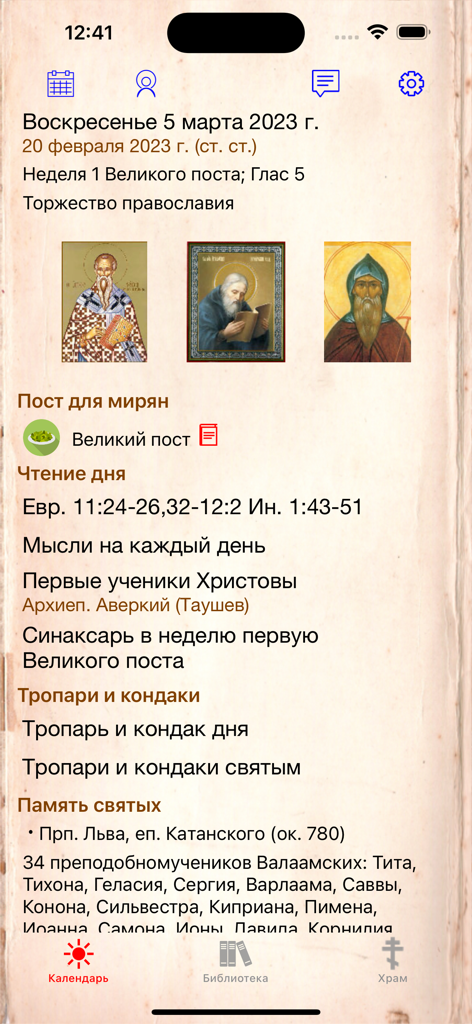 Daily view of the Orthodox Calendar Plus mobile app in Russian showing religious icons fasting rules and scripture readings