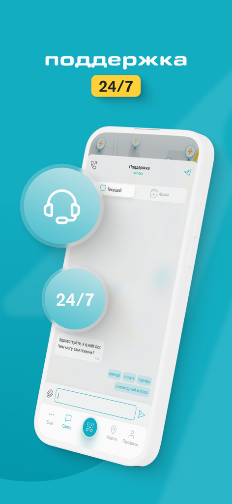 q.watt-powerbank&bike sharing - q.wattモバイルアプリの24時間カスタマーサポートチャットインターフェースのスクリーンショット。