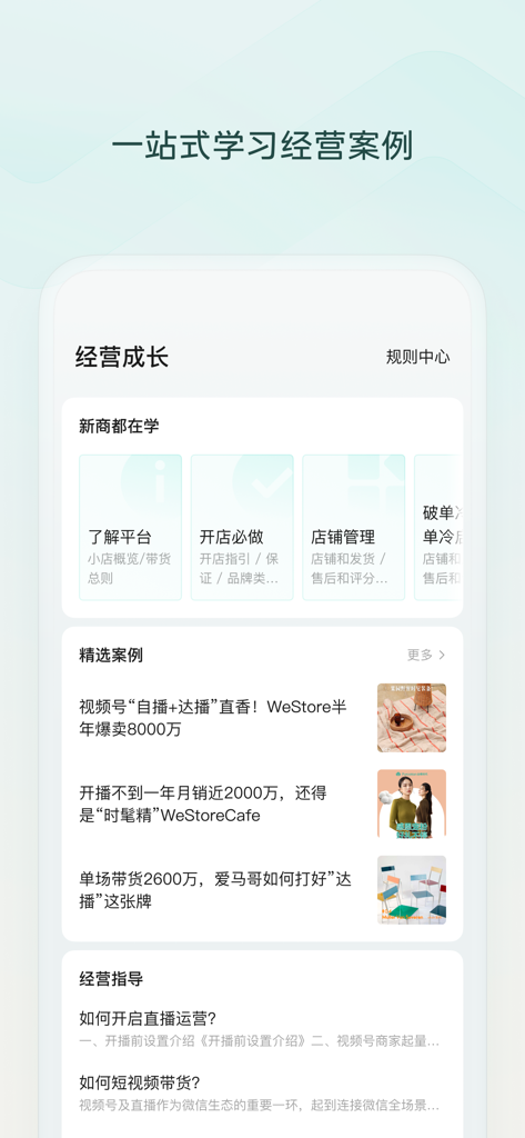 Interface do aplicativo WeChat Channels Shop Assistant mostrando recursos de crescimento de negócios, incluindo tutoriais para comerciantes, estudos de caso selecionados e orientação operacional.