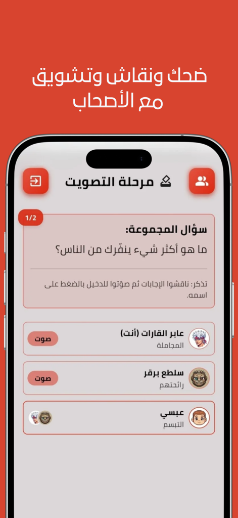 Interfaz de votación del juego de deducción social ¿Quién es el intruso? mostrando las respuestas de los jugadores a una pregunta grupal en árabe.