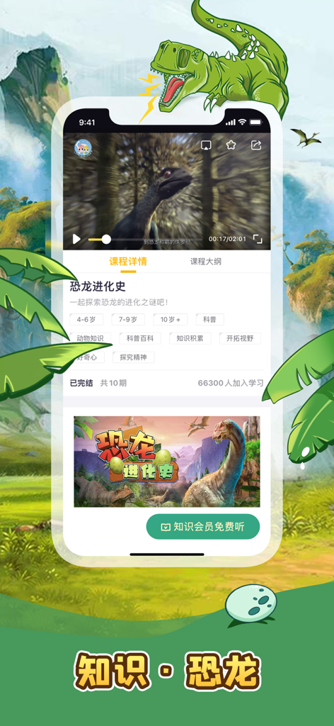 口袋故事-青少年儿童故事课外知识听书漫画大全 - ポケットストーリーモバイルアプリケーションの恐竜進化に関する教育コースページ