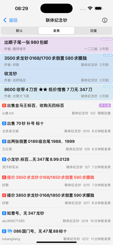 Interface of Yicheng app showing commemorative banknote buy and sell listings.