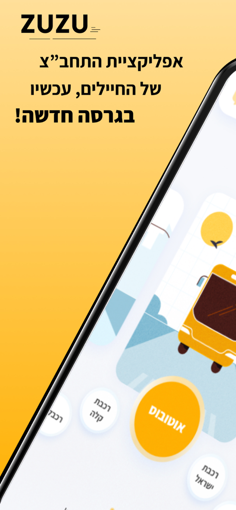 ZUZU - זוזו - Interfaz de la aplicación móvil ZUZU para el transporte público de soldados israelíes con una ilustración de un autobús amarillo y texto en hebreo