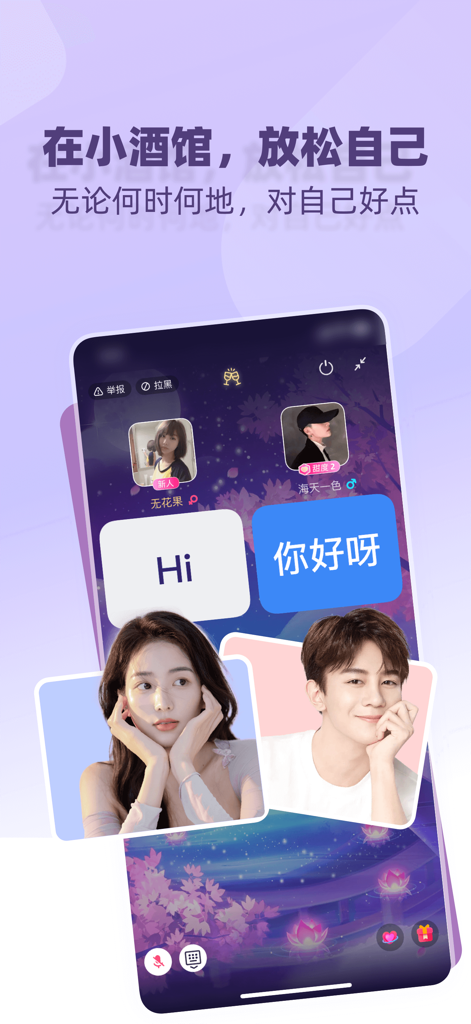 树洞小酒馆-交友聊天陪聊连麦约会平台社交软件 - App interface of Tree Hole Tavern showing profile matches and greeting buttons in a purple themed social networking environment