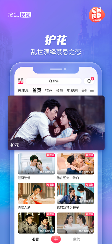 Interface of Sohu Video mobile app featuring Chinese dramas and movies