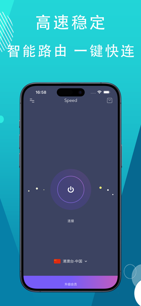 Interface de l'application mobile Wind Speed Accelerator sur un iPhone montrant le bouton de connexion en un clic et les fonctionnalités de stabilité à haute vitesse en chinois.