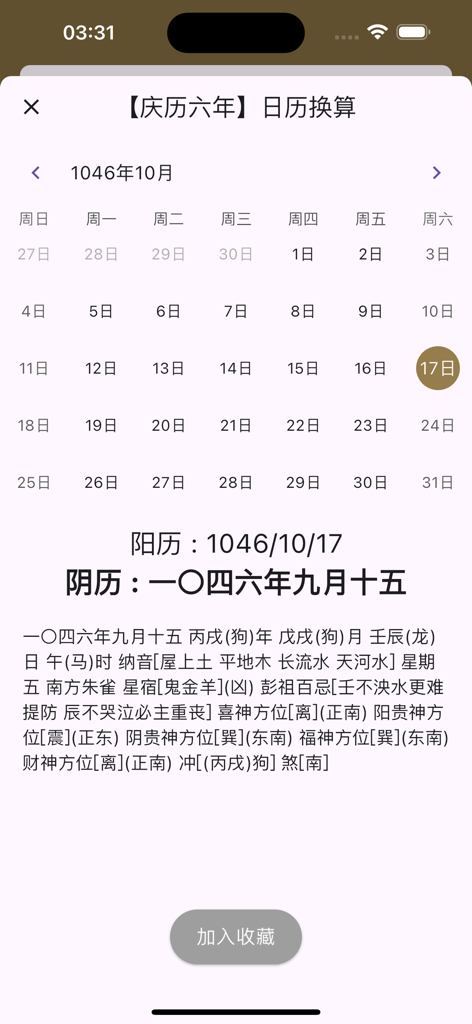 中国年号干支表 - A calendar conversion interface showing the 6th year of the Qingli era in 1046