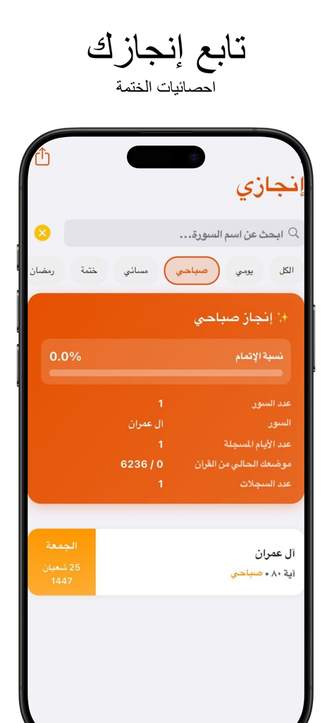 Ayat App - تطبيق آيات - Ayat app interface showing Quran reading progress and khatma statistics