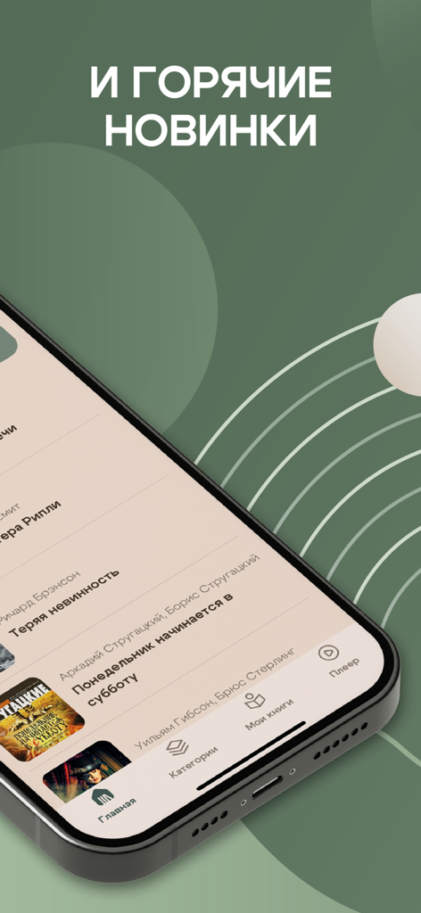 Книги Читай и Слушай Онлайн - Interface of a Russian book app displaying new releases