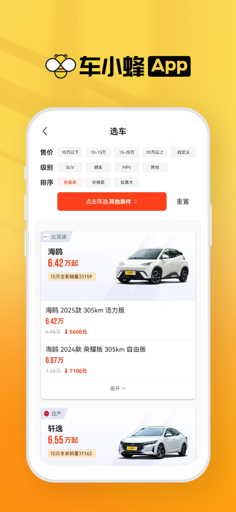 车小蜂 - Che Xiao Feng mobile app car selection screen featuring price and category filters with vehicle listings