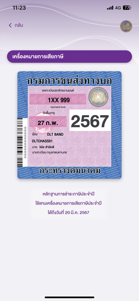 납부 확인 및 차량 세부 정보가 표시된 태국 디지털 차량 세금 스티커