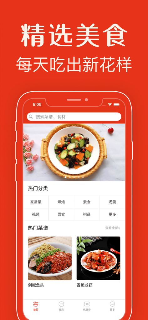 Mobile interface of a Chinese cooking app showing recipe categories and featured dishes with high-quality food photography.