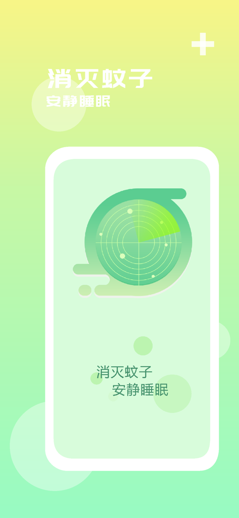 驱蚊器 - 超声波电蚊香驱赶蚊虫 - Ultrasonic mosquito repellent app interface with a green radar scanner icon